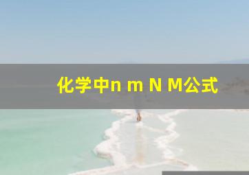 化学中n m N M公式